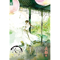 沧月作品·夜船卷 (Chinese Edition) book cover