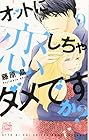 オットに恋しちゃダメですか? 第9巻
