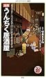 漫画・うんちく居酒屋 (メディアファクトリー新書)