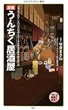 漫画・うんちく居酒屋 (メディアファクトリー新書)