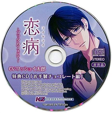 Amazon Co Jp 恋病 ブックカフェにて 奥寺泉 Cv ワッショイ太郎 メイト特典ドラマcd お手製チョコレート編 ホビー 通販