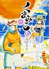 くまみこ 第9巻