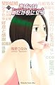逃げるは恥だが役に立つ（９） (Ｋｉｓｓコミックス)