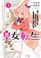 皇女転生 ~伝説の大魔導士(♂)、姫騎士となりて伝説の令嬢騎士団を作り無双する~ 第01巻