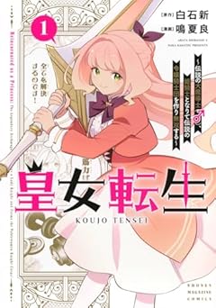 皇女転生 ～伝説の大魔導士(♂)、姫騎士となりて伝説の令嬢騎士団を作り無双する～の最新刊