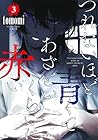 つれないほど青くて あざといくらいに赤い 第3巻