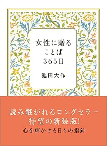 女性に贈ることば365日 新装版 池田 大作 本 通販 Amazon
