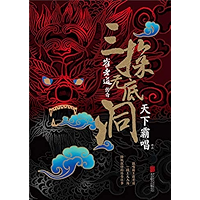 崔老道传奇.三探无底洞 (Chinese Edition) book cover