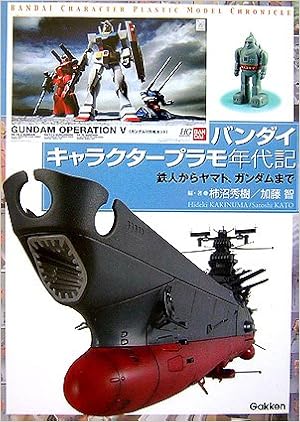 バンダイ キャラクタープラモ年代記 鉄人からヤマト ガンダムまで 秀樹 柿沼 智 加藤 本 通販 Amazon