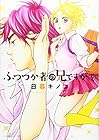 ふつつか者の兄ですが 第5巻