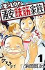 モーレツ!浦安鉄筋家族 1巻