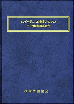 インピーダンスの測定ノウハウとデータ解析の進め方 ハードカバー – 2009/1/1の表紙