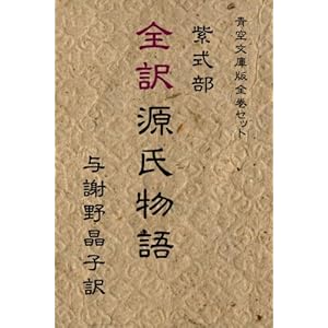 全訳　源氏物語 [Kindle版]
