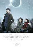 [DVD]キミの記憶をボクにください~ピグマリオンの恋~ 限定コレクターズBOX
