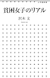 貧困女子のリアル (小学館新書)