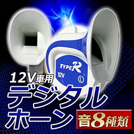 Amazon 音色8パターン 12v デジタルホーン 電子ホーン ヨーロピアンホーン ホーン 車 バイク