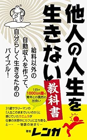 Textbook Not Living Life Of Others Bible To Make Automatic Income Other Than Salary And Live Yourself Like Japanese Edition Ebook Renga Tienda Kindle Amazon Com