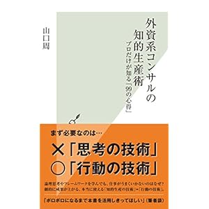 外資系コンサルの知的生産術～プロだけが知る「99の心得」～ (光文社新書) [Kindle版]