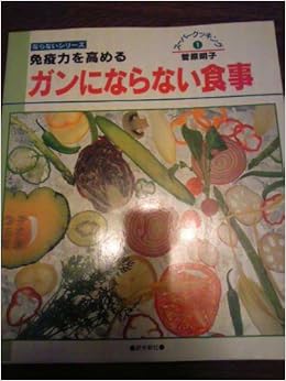免疫力を高めるガンにならない食事 ならないシリーズ 菅原明子のスーパークッキング 菅原 明子 本 通販 Amazon
