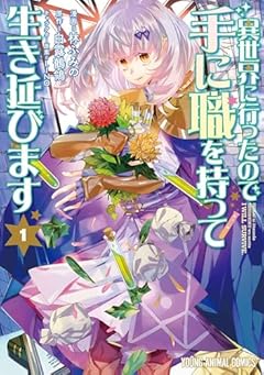 異世界に行ったので手に職を持って生き延びますの最新刊