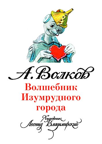 Волшебник Изумрудного города (илл. Л. Владимирского) (Russian Edition)