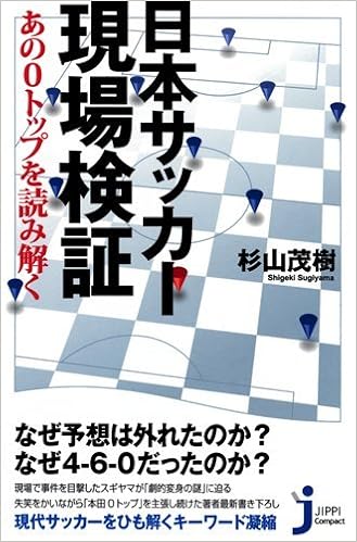 日本サッカー現場検証 じっぴコンパクト新書 杉山 茂樹 本 通販 Amazon