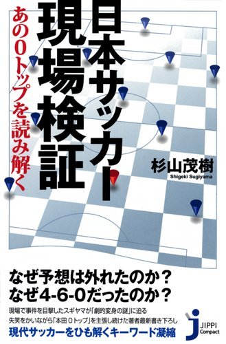 日本サッカー現場検証 じっぴコンパクト新書 杉山 茂樹 本 通販 Amazon