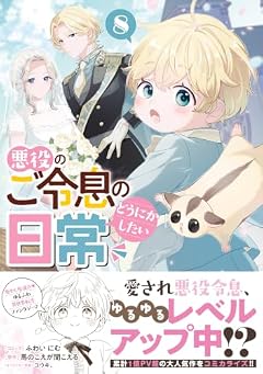 悪役のご令息のどうにかしたい日常の最新刊