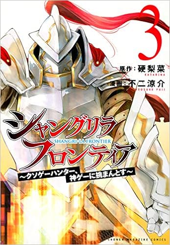 シャングリラ フロンティア 3 クソゲーハンター 神ゲーに挑まんとす Kcデラックス 硬梨菜 不二 涼介 本 通販 Amazon シャングリラ フロンティア 3 クソゲーハンター 神ゲーに挑まんとす Kcデラックス 硬梨菜 不二 涼介 本 通販 Amazon