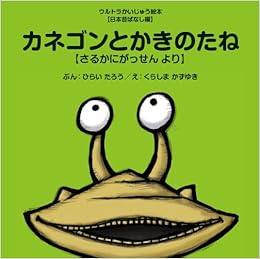 カネゴンとかきのたね ウルトラかいじゅう絵本 日本昔ばなし編 文 平井太郎 絵 倉島一幸 円谷プロダクション 本 通販 Amazon カネゴンとかきのたね ウルトラかいじゅう絵本 日本昔ばなし編 文 平井太郎 絵 倉島一幸 円谷プロダクション 本 通販 Amazon