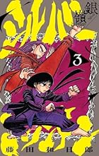 シルバーマウンテン 第03巻