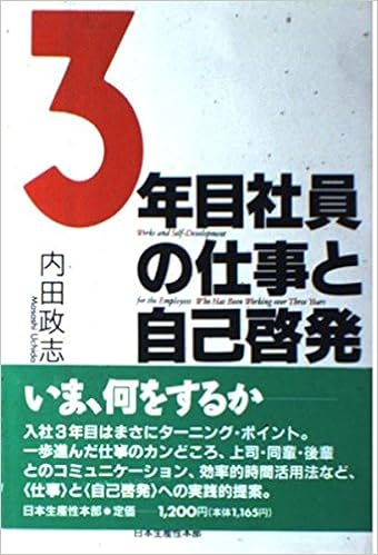 3年目社員の仕事と自己啓発 内田 政志 本 通販 Amazon