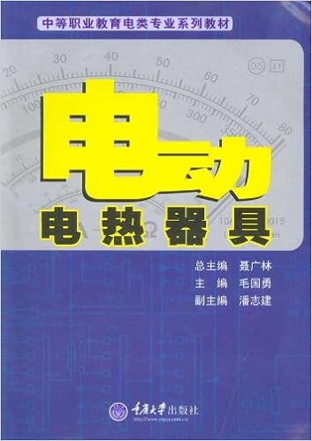 中等职业教育电类专业系列教材 电动电热器具 毛国勇 Amazon Com Books