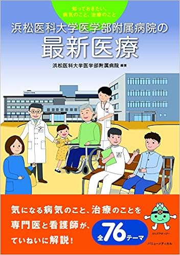 知っておきたい 病気のこと 治療のこと 浜松医科大学医学部附属病院の最新医療 浜松医科大学医学部附属病院 本 通販 Amazon