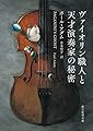 ヴァイオリン職人と天才演奏家の秘密 (創元推理文庫)