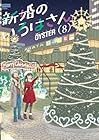新婚のいろはさん 第8巻