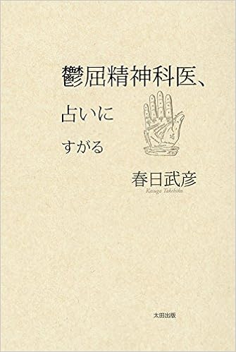 Amazon 鬱屈精神科医 占いにすがる 春日 武彦 本 通販