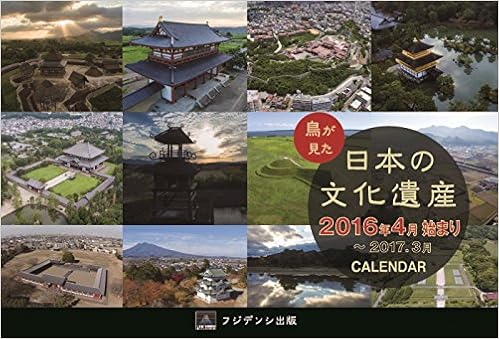 Amazon Co Jp 鳥が見た日本の文化遺産 16年4月始まり ドローン卓上カレンダー 大川 純一 フジデンシ出版 大川 純一 本