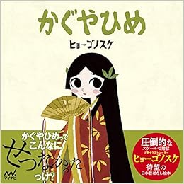 かぐやひめ ヒョーゴノスケの絵本 ヒョーゴノスケ 本 通販 Amazon