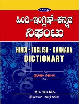 Hindi English Kannada Dictionary M V Raju 9788184684773 Amazon Com Books