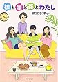 娘と嫁と孫とわたし (集英社文庫)