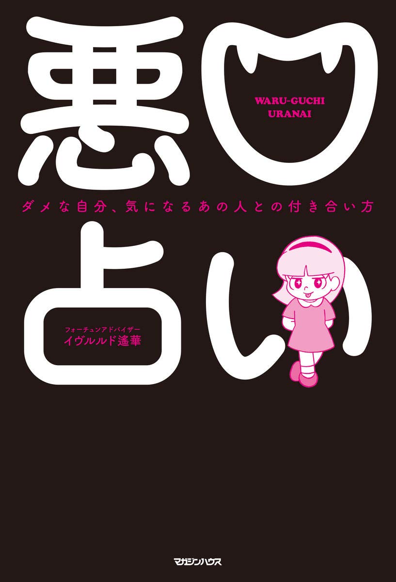 悪口占い ダメな自分 気になるあの人との付き合い方 イヴルルド遙華 本 通販 Amazon
