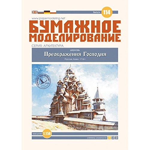 PAPER MODEL KIT ARCHITECTURE ORTHODOX CHURCH OF TRANSFIGURATION CHURCH 1/150 RUSSIA 1714 OREL 114