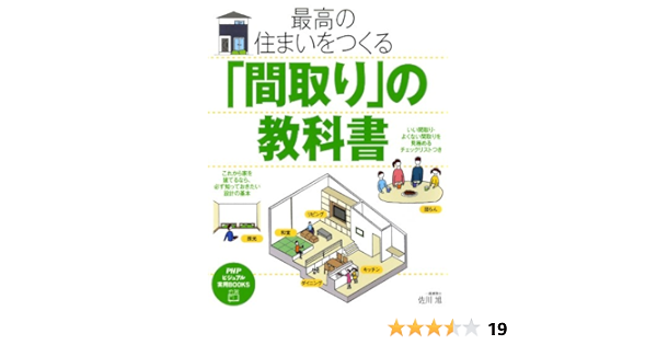 Amazon Com 最高の住まいをつくる 間取り の教科書 Phpビジュアル実用books Japanese Edition Ebook 佐川 旭 Kindle Store