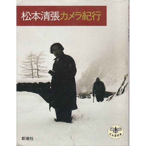 Matsumoto Seichō kamera kikō (Japanese Edition)
