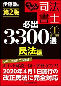 本のうかる! 司法書士 必出3300選/全11科目 [1] 第2版 民法編の表紙