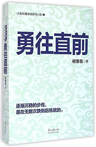 Advance Bravely (Chinese Edition)