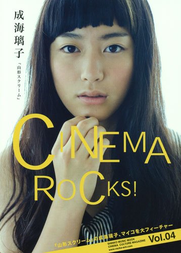 CINEMA ROCKS!(シネマ・ロックス) Vol.04 成海璃子山形スクリーム (シンコー・ミュージック・ムック) (シンコー・ミュージックMOOK)