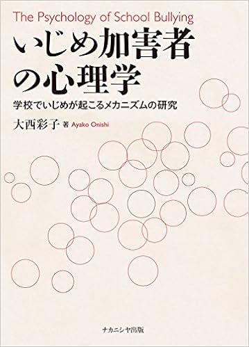 いじめ加害者の心理学 学級でいじめが起こるメカニズムの研究 大西 彩子 本 通販 Amazon