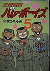工業哀歌バレーボーイズ 第5巻